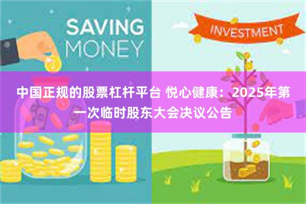 中国正规的股票杠杆平台 悦心健康：2025年第一次临时股东大会决议公告