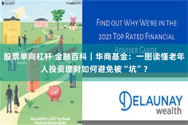 股票单向杠杆 金融百科｜华商基金：一图读懂老年人投资理财如何避免被“坑”？